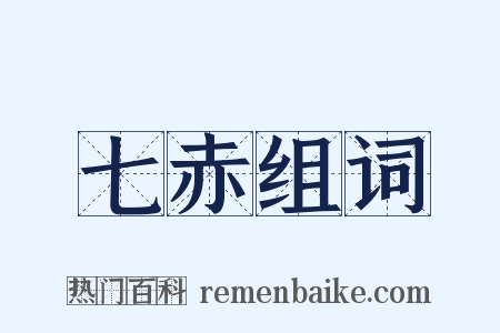 七赤组词是什么意思的图片